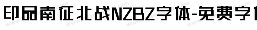 印品南征北战NZBZ字体字体转换