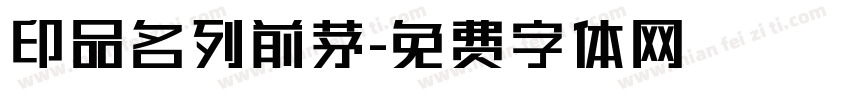 印品名列前茅字体转换