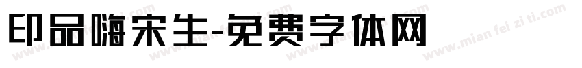 印品嗨宋生字体转换