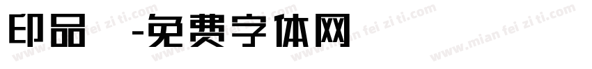 印品囧字体转换