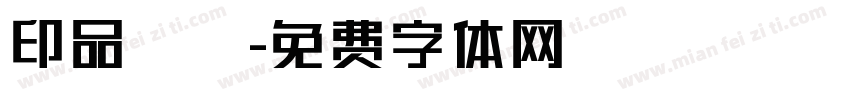 印品囧囧字体转换