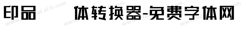 印品囧囧体转换器字体转换