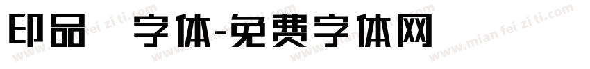 印品囧字体字体转换