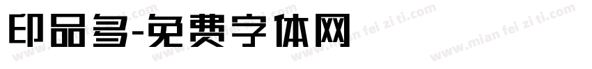 印品多字体转换