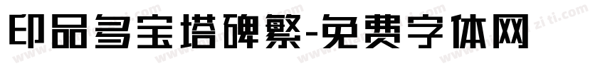 印品多宝塔碑繁字体转换
