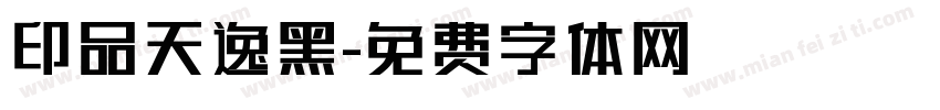 印品天逸黑字体转换