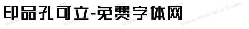 印品孔可立字体转换