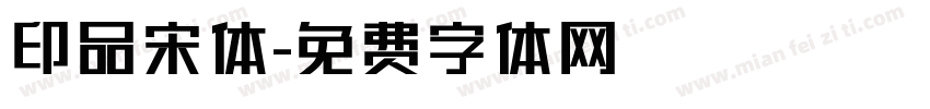 印品宋体字体转换