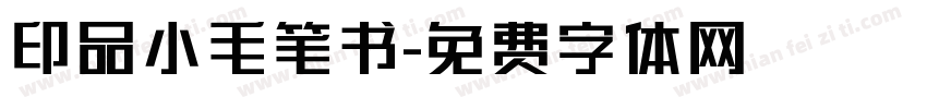 印品小毛笔书字体转换