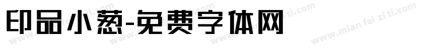 印品小葱字体转换
