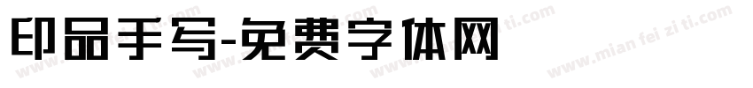 印品手写字体转换