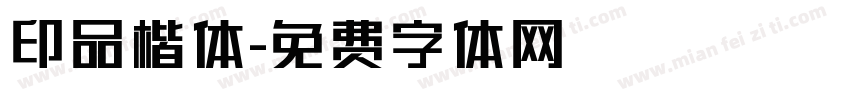 印品楷体字体转换
