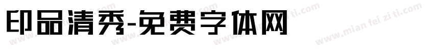 印品清秀字体转换