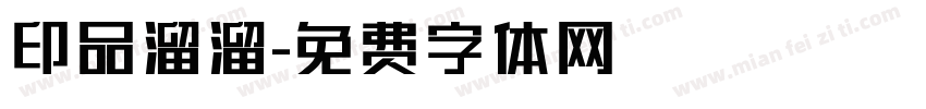 印品溜溜字体转换