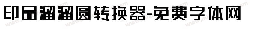 印品溜溜圆转换器字体转换