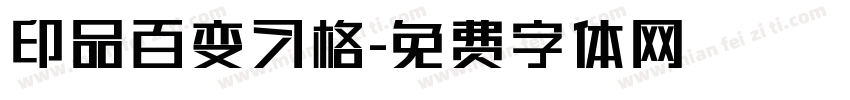 印品百变习格字体转换