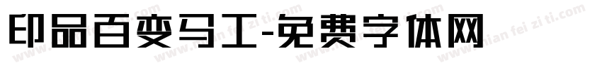 印品百变马工字体转换