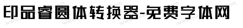 印品睿圆体转换器字体转换