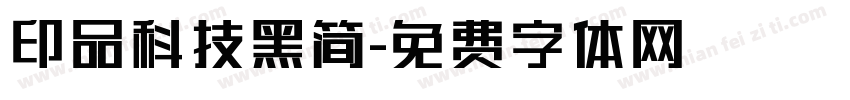 印品科技黑简字体转换