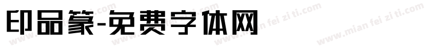 印品篆字体转换