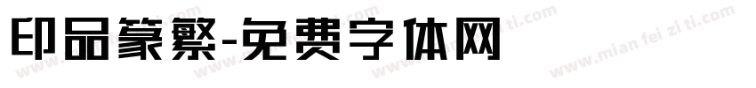 印品篆繁字体转换