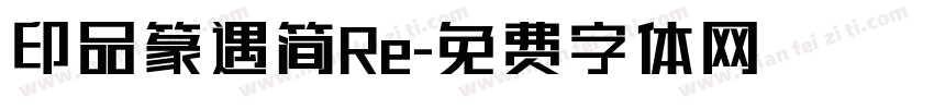 印品篆遇简Re字体转换