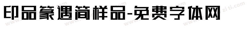 印品篆遇简样品字体转换