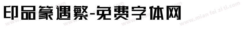 印品篆遇繁字体转换