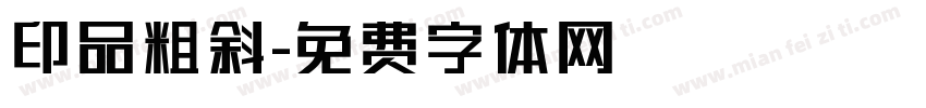 印品粗斜字体转换