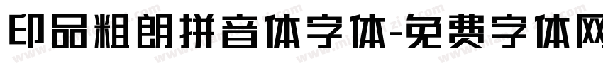 印品粗朗拼音体字体字体转换