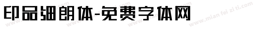 印品细朗体字体转换
