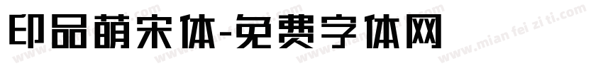 印品萌宋体字体转换