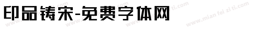 印品铸宋字体转换