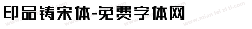 印品铸宋体字体转换