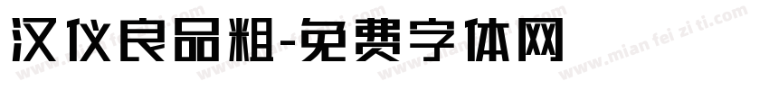 汉仪良品粗字体转换