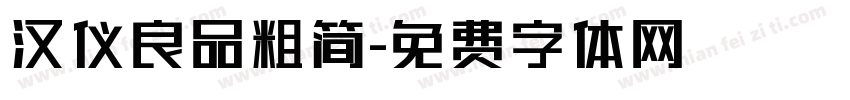 汉仪良品粗简字体转换