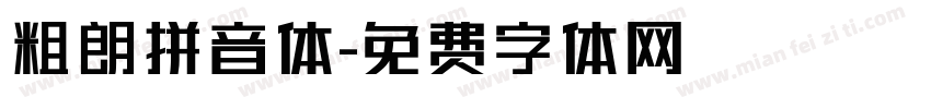 粗朗拼音体字体转换