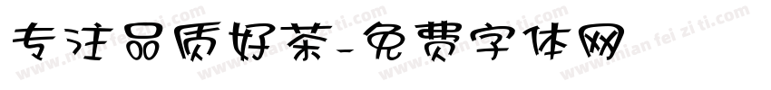 专注品质好茶字体转换