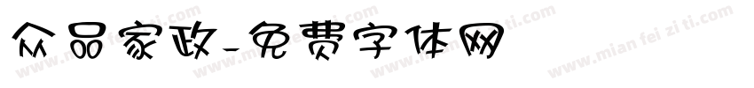 众品家政字体转换