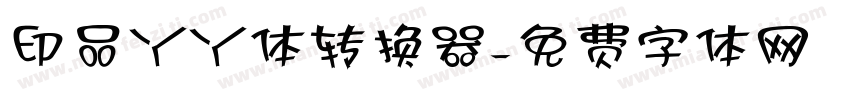 印品丫丫体转换器字体转换