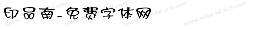 印品南字体转换
