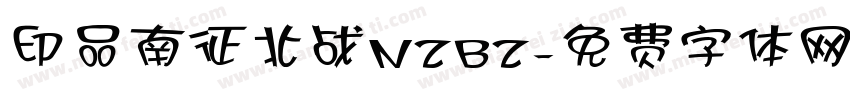 印品南征北战NZBZ字体转换
