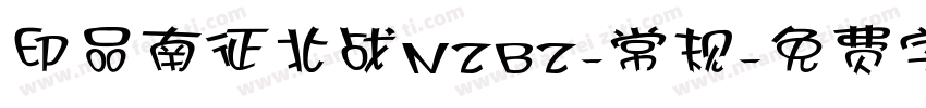 印品南征北战NZBZ-常规字体转换