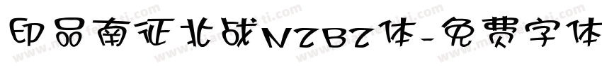 印品南征北战NZBZ体字体转换