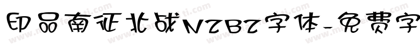 印品南征北战NZBZ字体字体转换