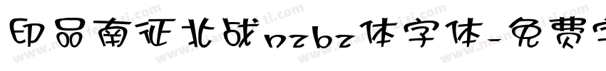 印品南征北战nzbz体字体字体转换