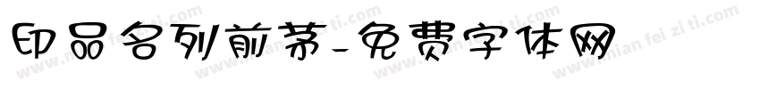 印品名列前茅字体转换