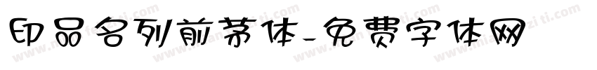 印品名列前茅体字体转换