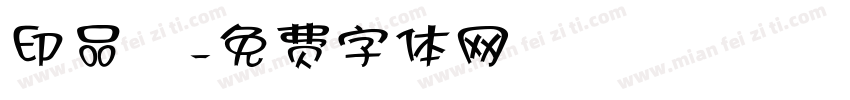 印品囧字体转换