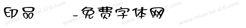 印品囧囧字体转换